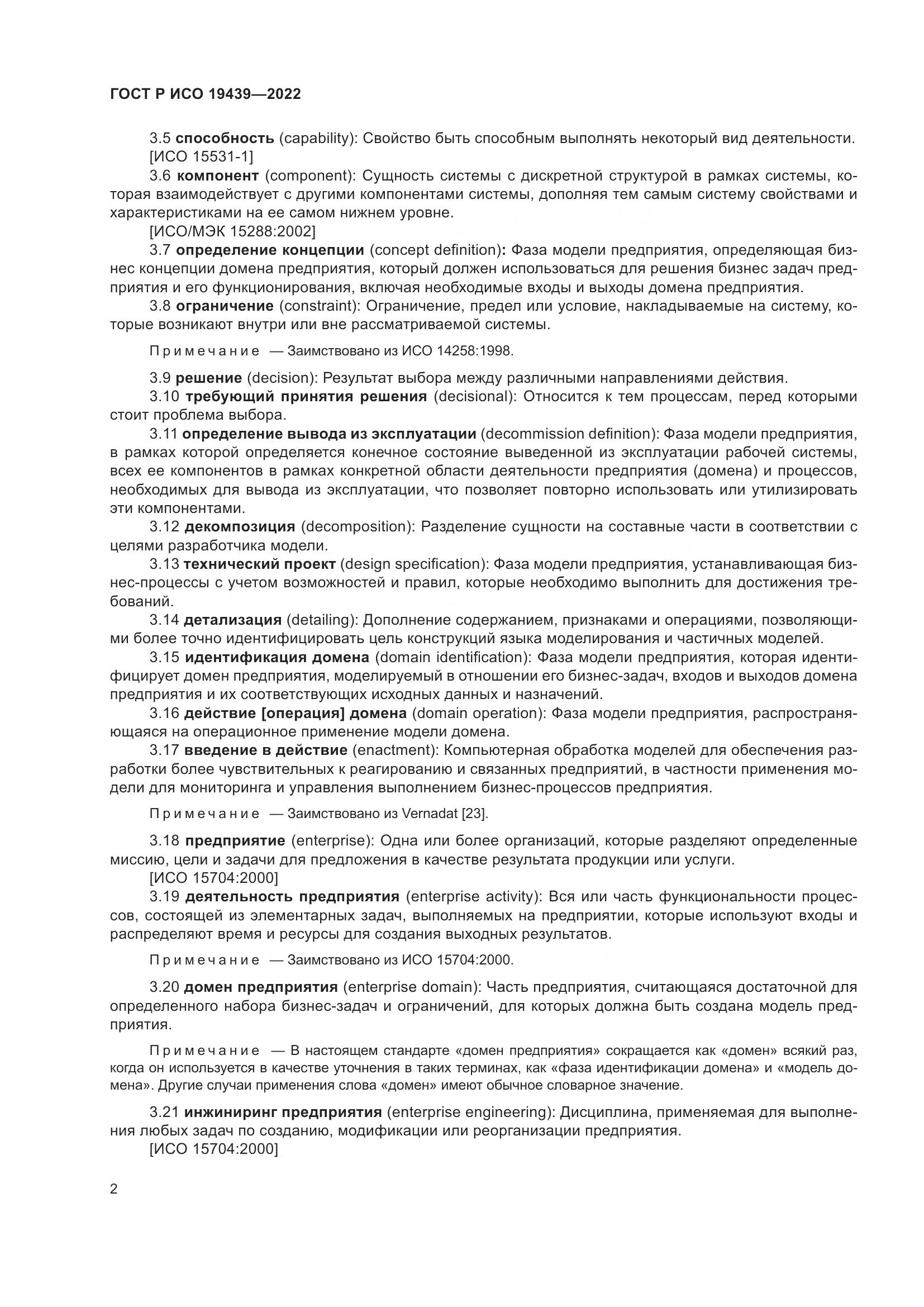 ГОСТ Р ИСО 19439-2022, страница 6