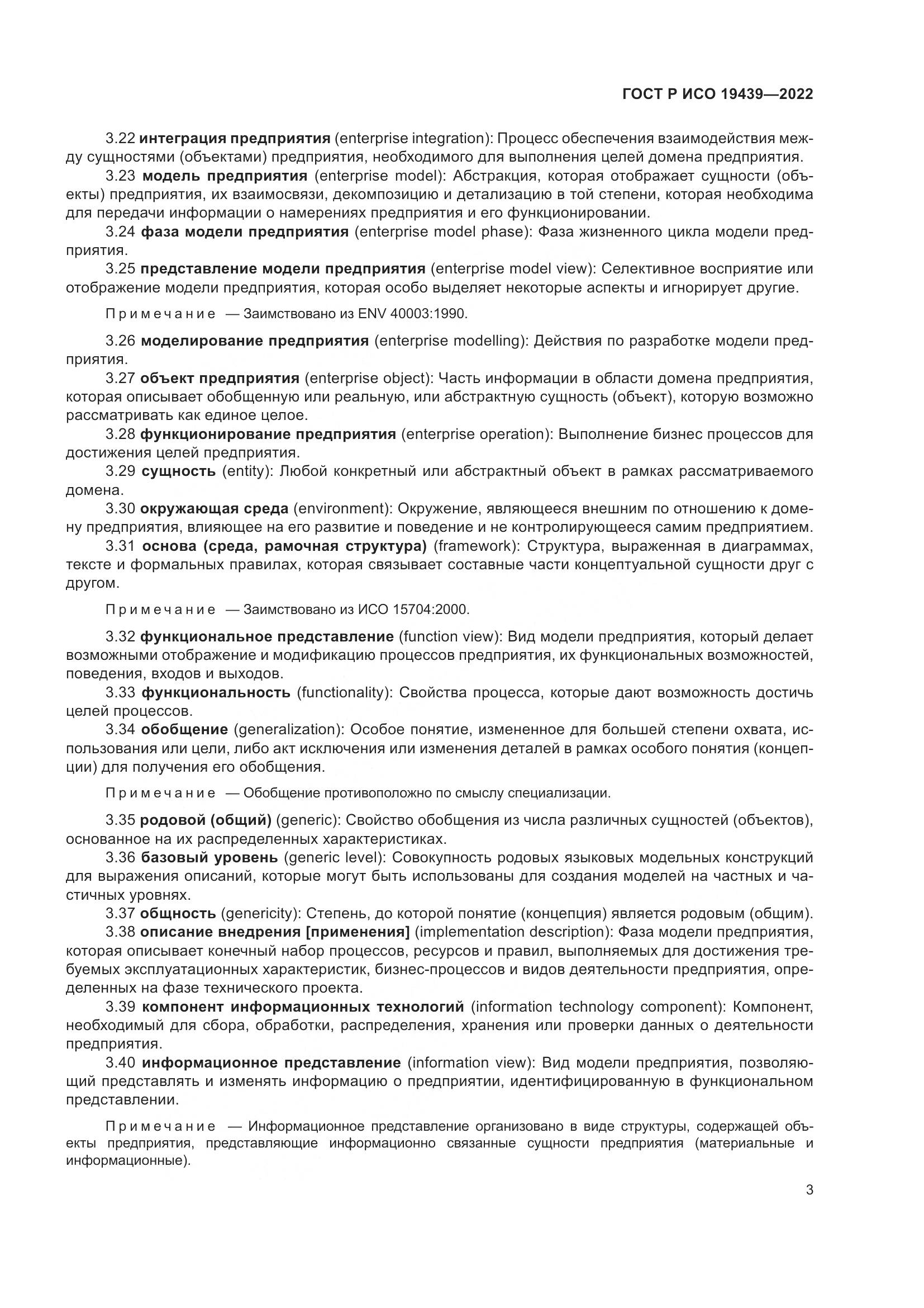 ГОСТ Р ИСО 19439-2022, страница 7