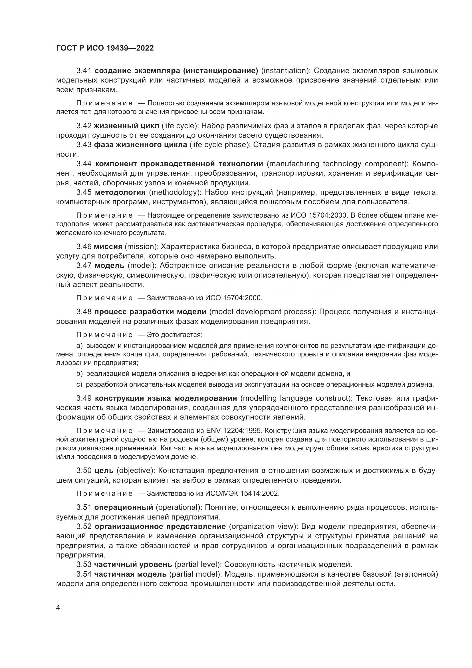 ГОСТ Р ИСО 19439-2022, страница 8