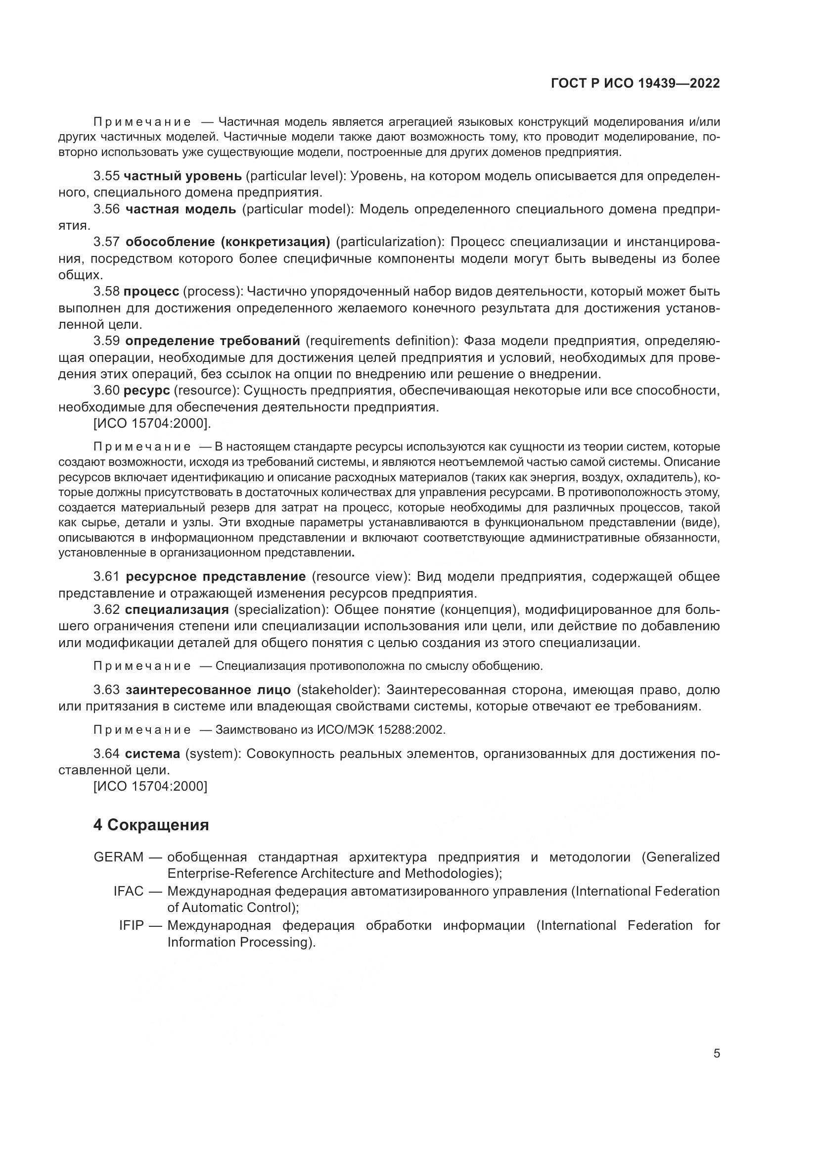 ГОСТ Р ИСО 19439-2022, страница 9