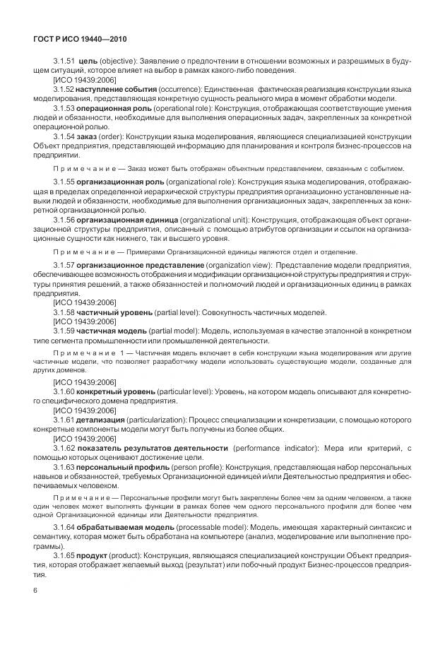 ГОСТ Р ИСО 19440-2010, страница 12