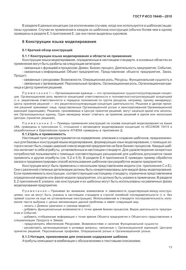 ГОСТ Р ИСО 19440-2010, страница 19