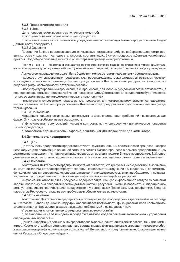 ГОСТ Р ИСО 19440-2010, страница 25