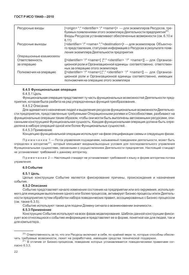 ГОСТ Р ИСО 19440-2010, страница 28