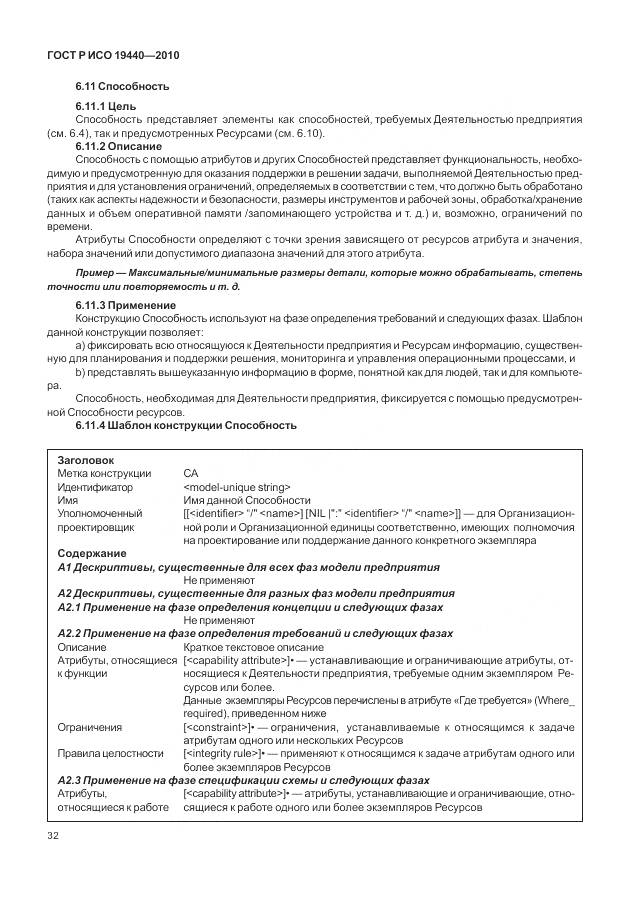 ГОСТ Р ИСО 19440-2010, страница 38