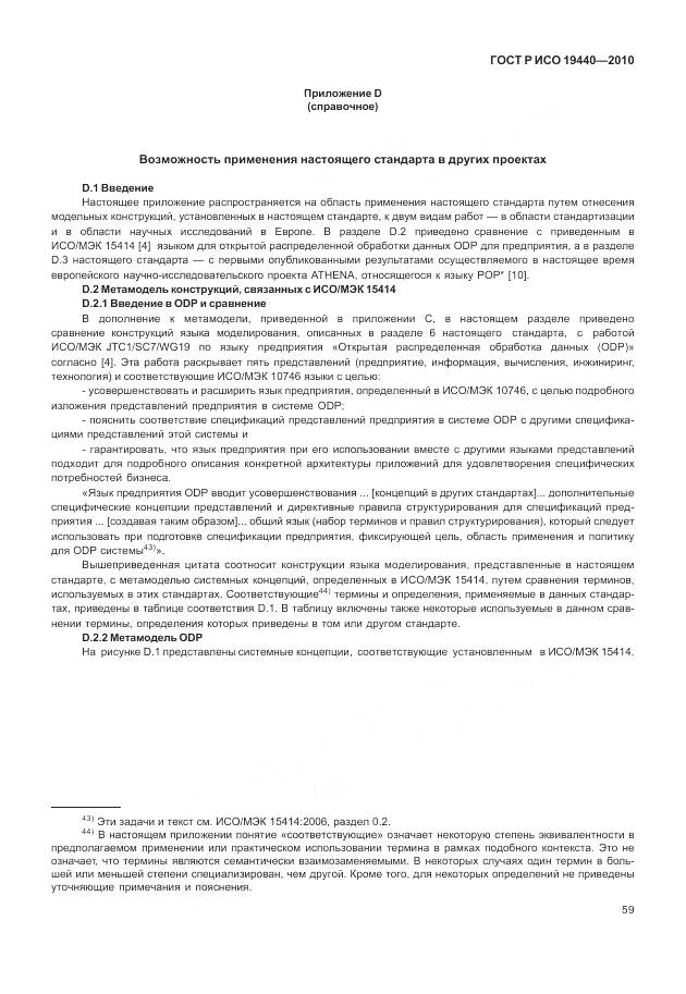 ГОСТ Р ИСО 19440-2010, страница 65