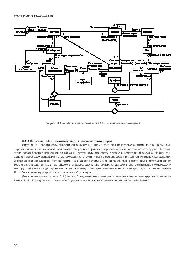 ГОСТ Р ИСО 19440-2010, страница 66
