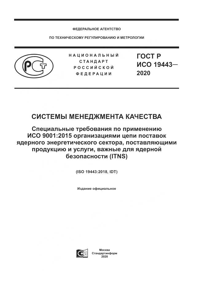 ГОСТ Р ИСО  19443-2020, страница 1