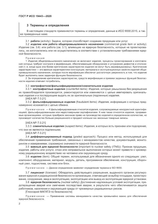ГОСТ Р ИСО  19443-2020, страница 10