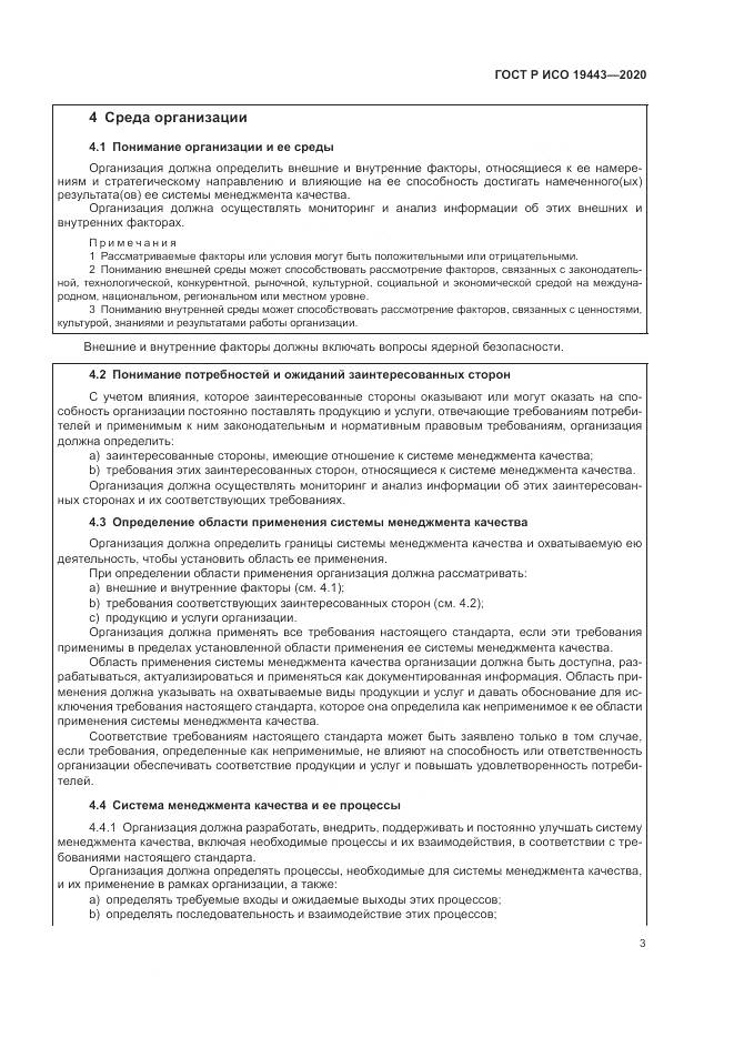 ГОСТ Р ИСО  19443-2020, страница 11
