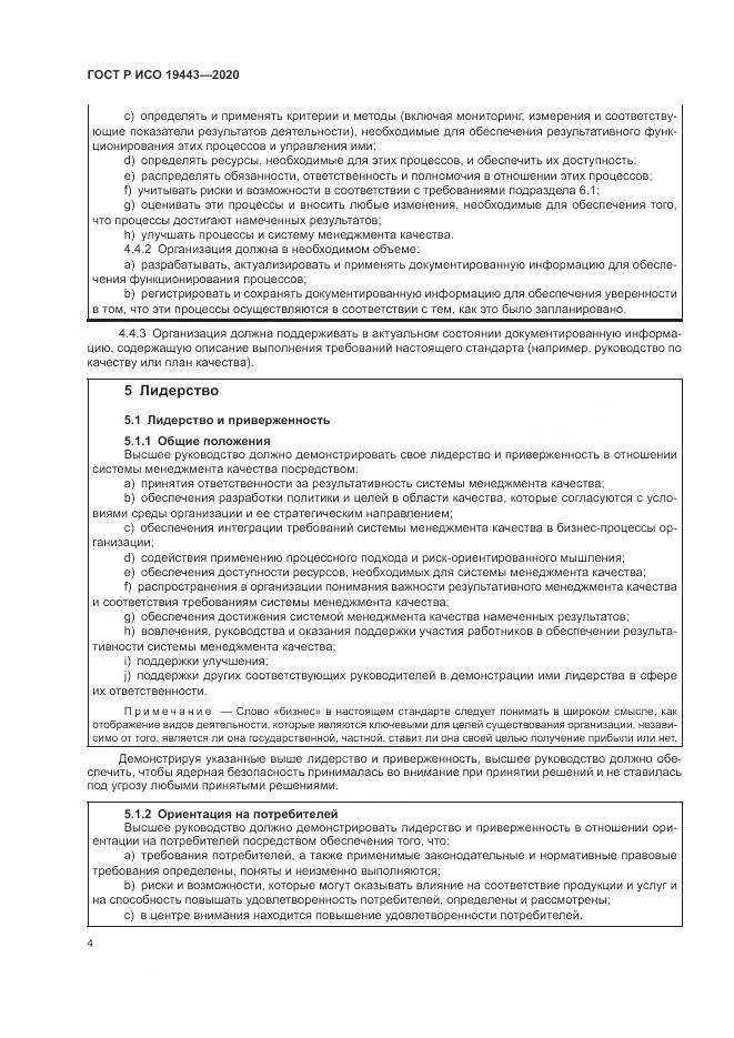 ГОСТ Р ИСО  19443-2020, страница 12