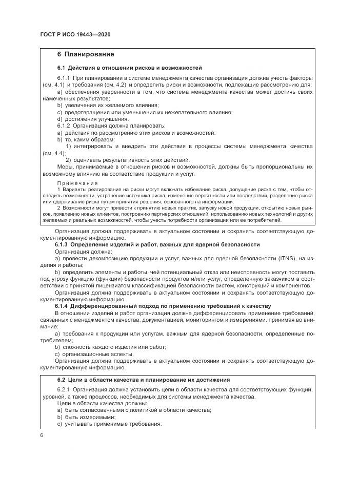 ГОСТ Р ИСО  19443-2020, страница 14