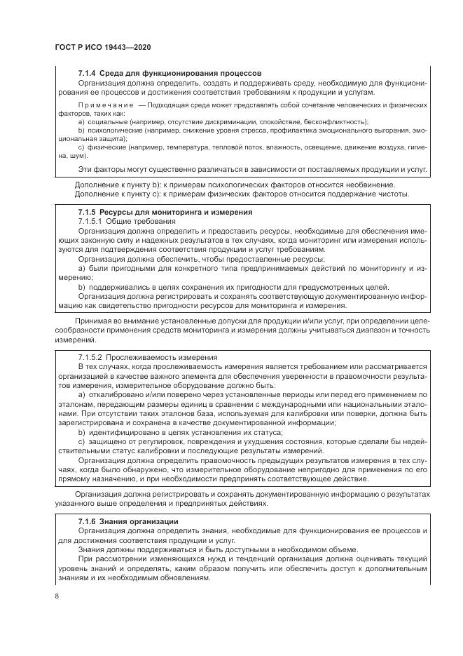 ГОСТ Р ИСО  19443-2020, страница 16