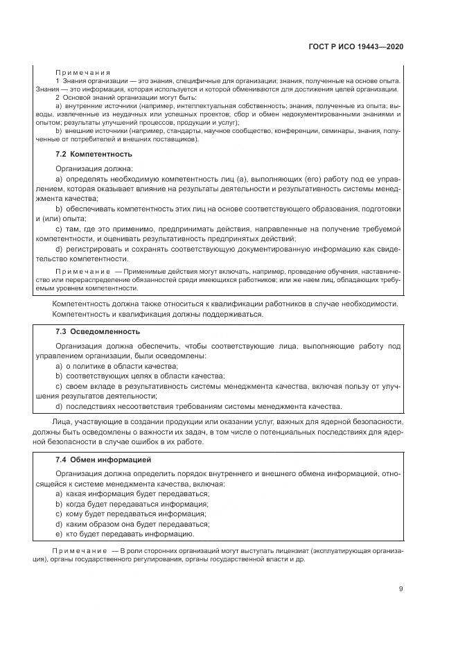 ГОСТ Р ИСО  19443-2020, страница 17