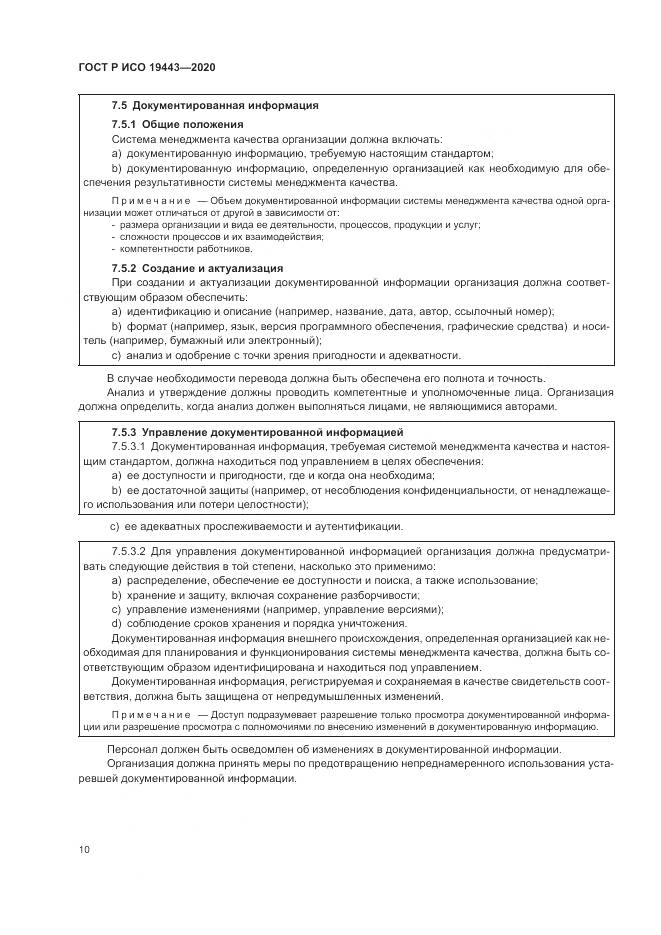ГОСТ Р ИСО  19443-2020, страница 18