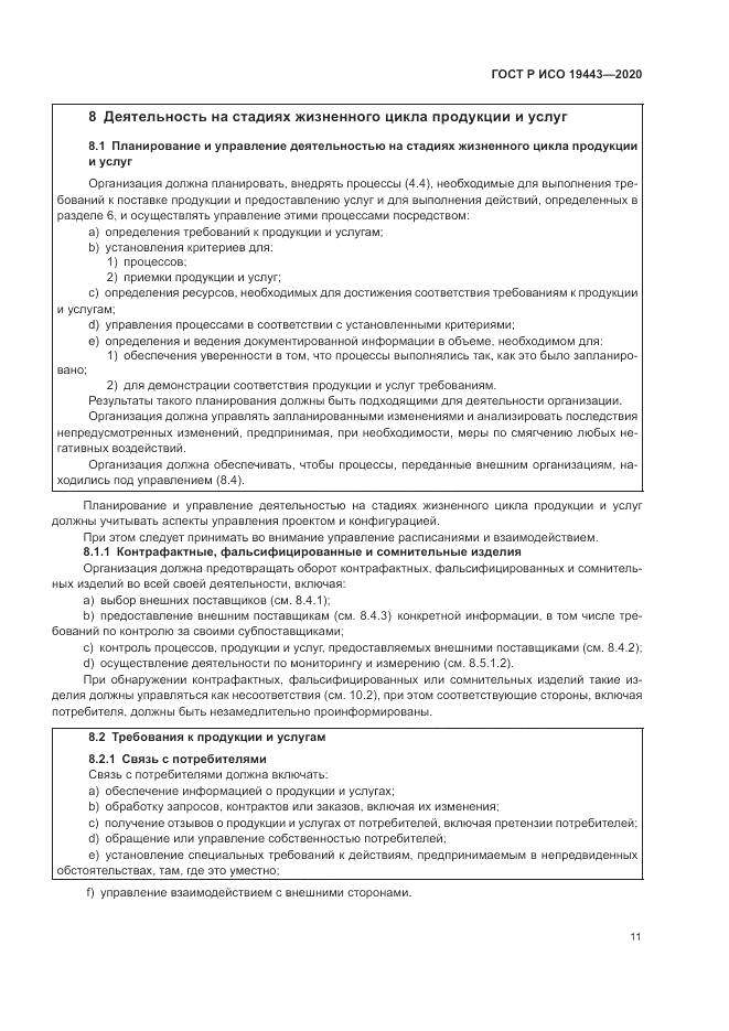 ГОСТ Р ИСО  19443-2020, страница 19