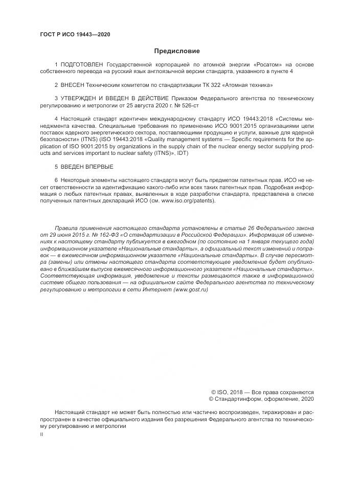 ГОСТ Р ИСО  19443-2020, страница 2