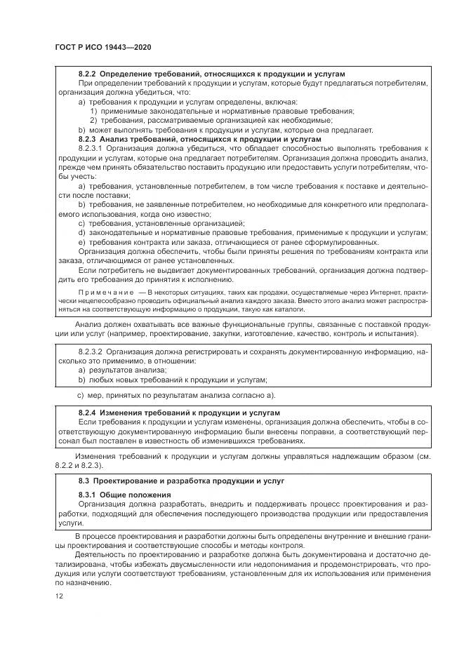 ГОСТ Р ИСО  19443-2020, страница 20
