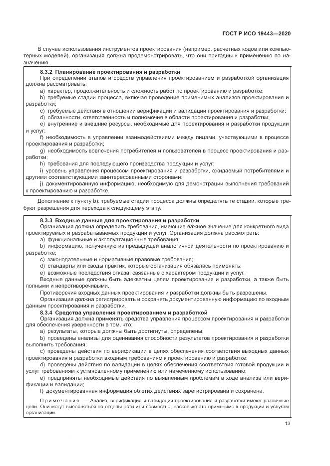 ГОСТ Р ИСО  19443-2020, страница 21