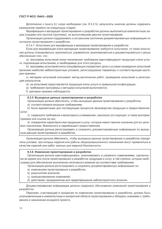 ГОСТ Р ИСО  19443-2020, страница 22