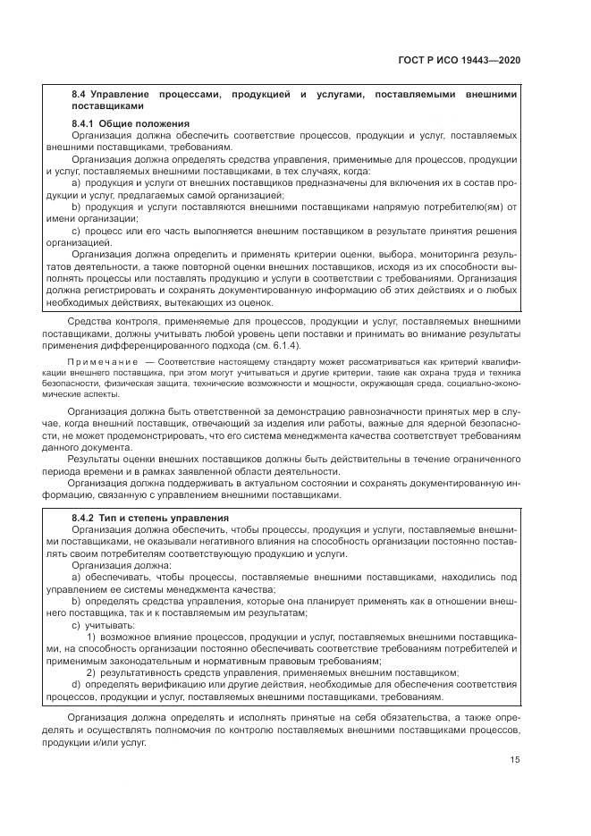 ГОСТ Р ИСО  19443-2020, страница 23