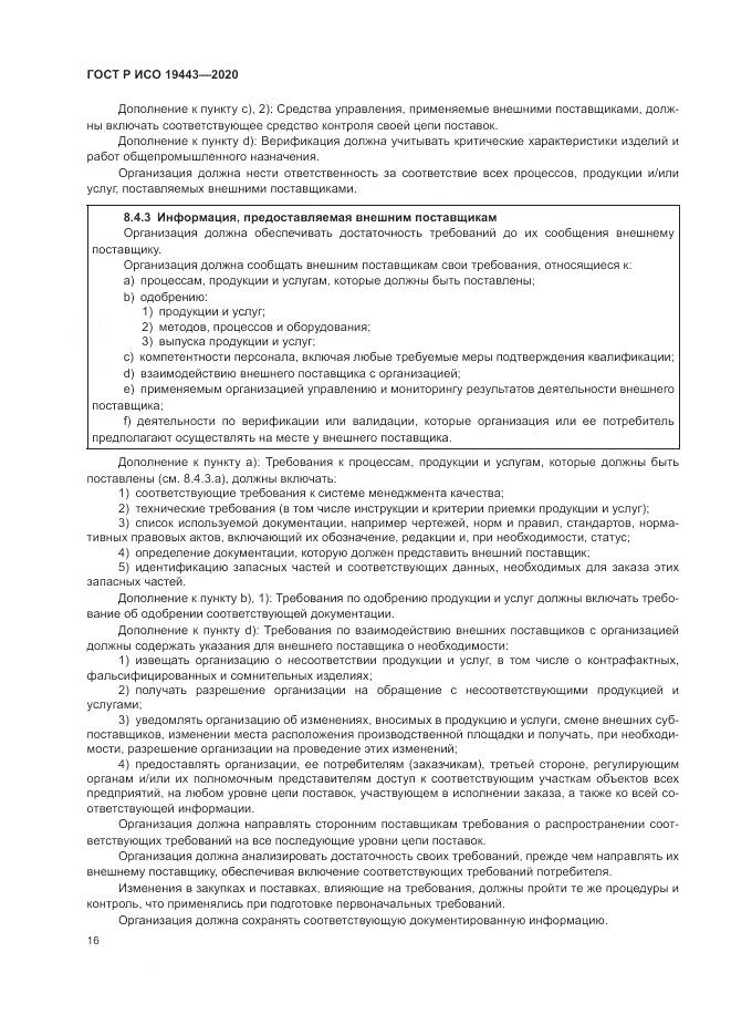 ГОСТ Р ИСО  19443-2020, страница 24