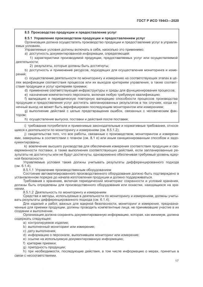 ГОСТ Р ИСО  19443-2020, страница 25