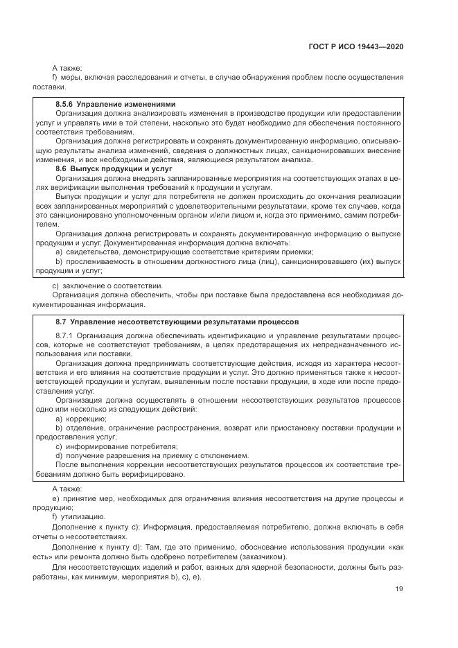 ГОСТ Р ИСО  19443-2020, страница 27