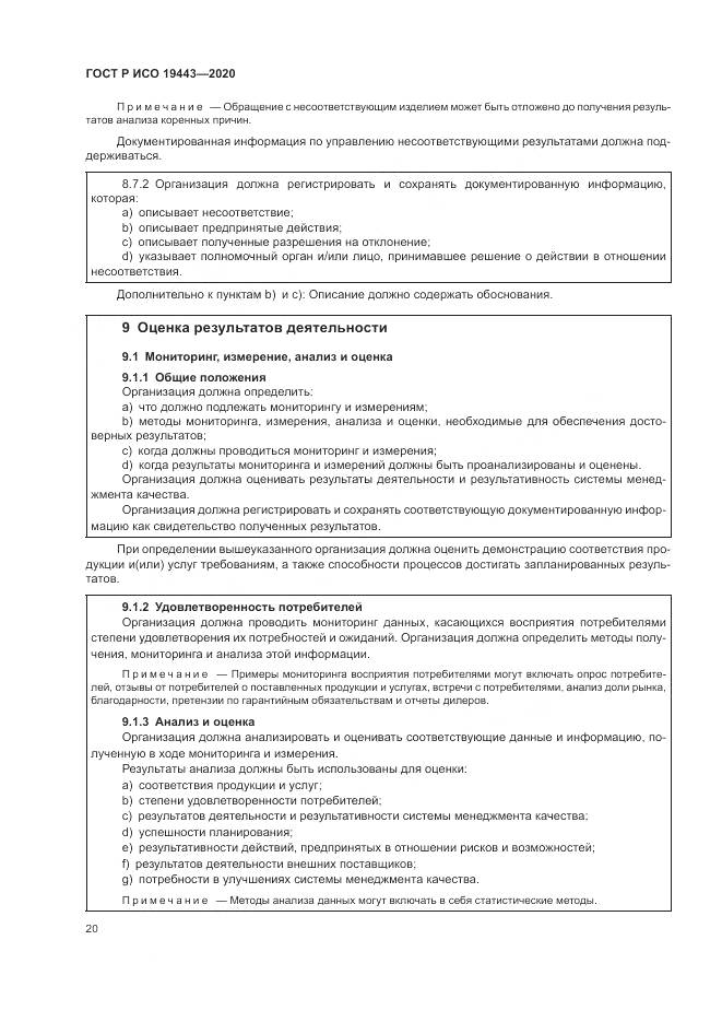 ГОСТ Р ИСО  19443-2020, страница 28