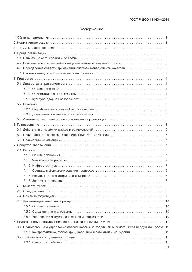 ГОСТ Р ИСО  19443-2020, страница 3