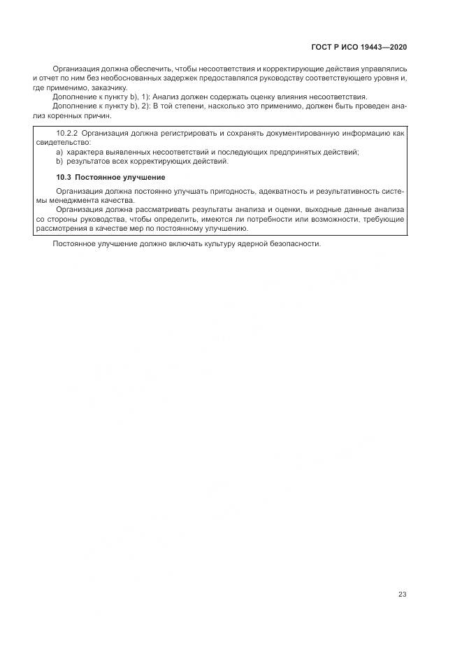 ГОСТ Р ИСО  19443-2020, страница 31