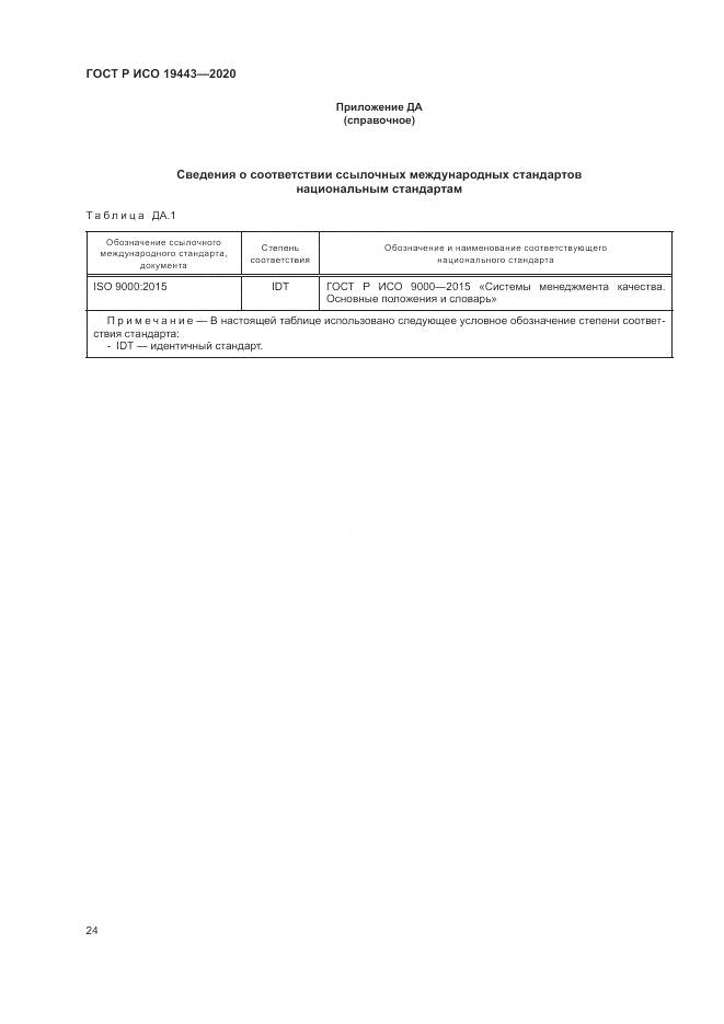 ГОСТ Р ИСО  19443-2020, страница 32