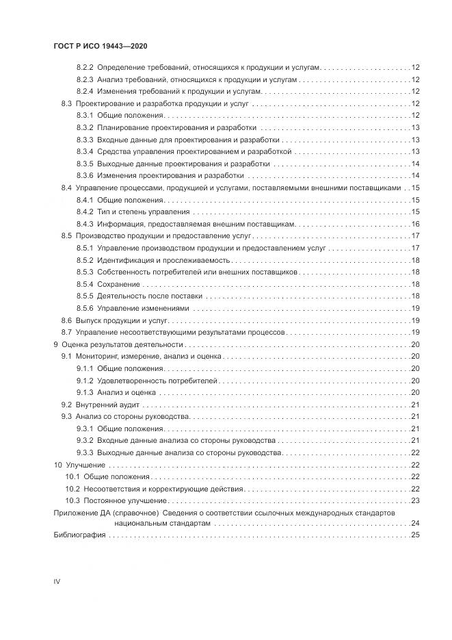 ГОСТ Р ИСО  19443-2020, страница 4
