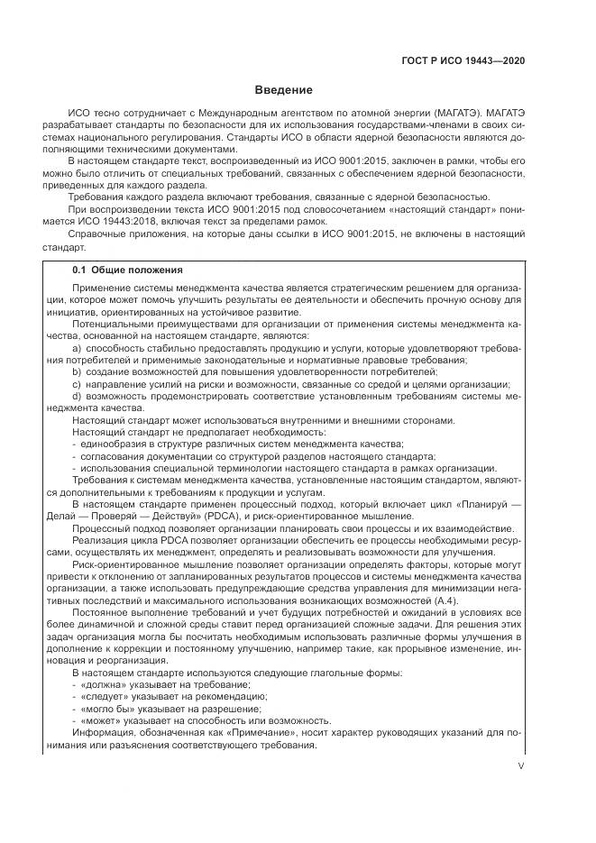ГОСТ Р ИСО  19443-2020, страница 5