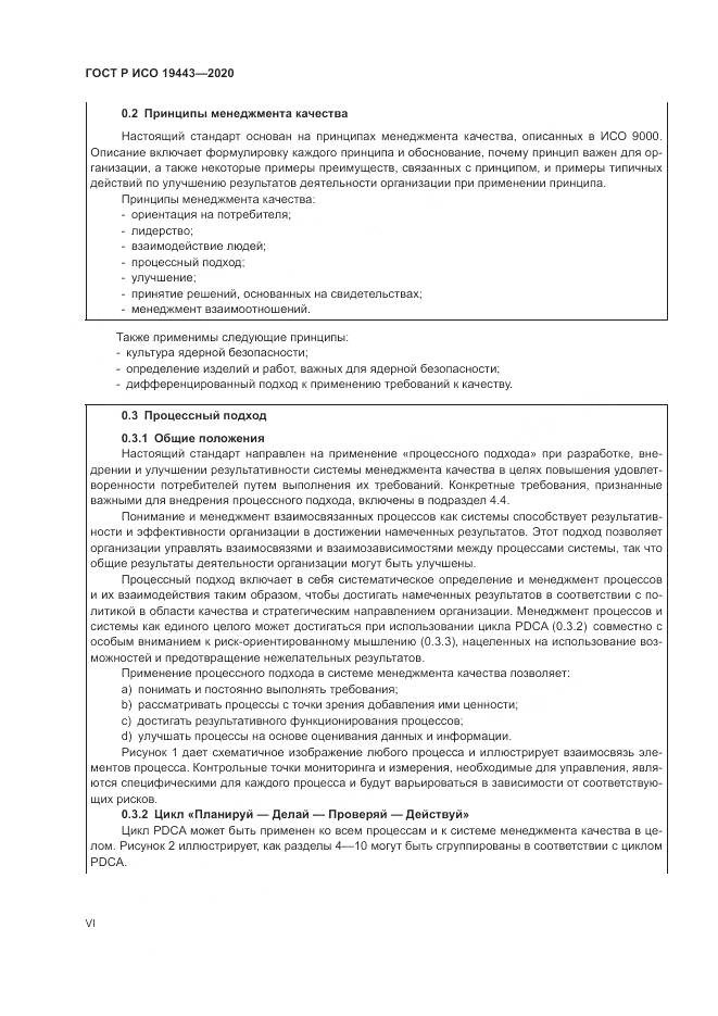 ГОСТ Р ИСО  19443-2020, страница 6