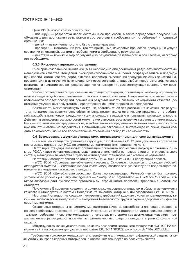 ГОСТ Р ИСО  19443-2020, страница 8