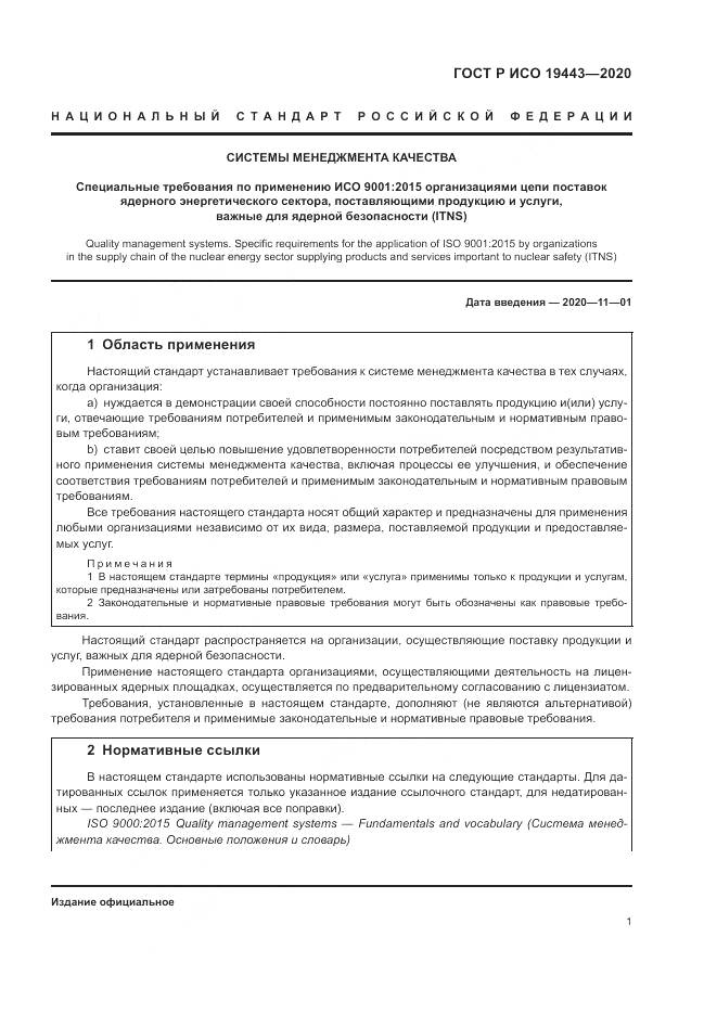 ГОСТ Р ИСО  19443-2020, страница 9