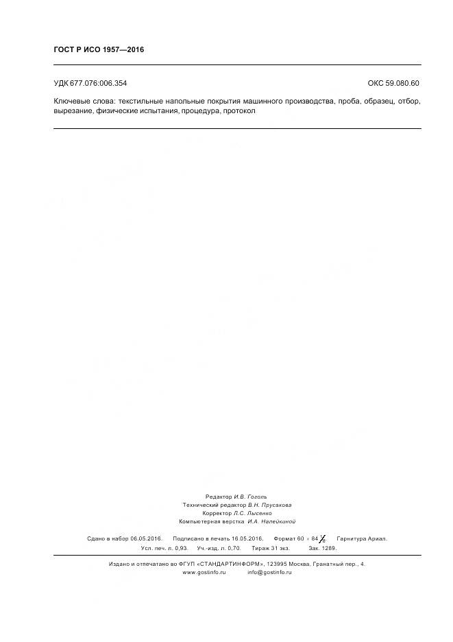 ГОСТ Р ИСО 1957-2016, страница 8