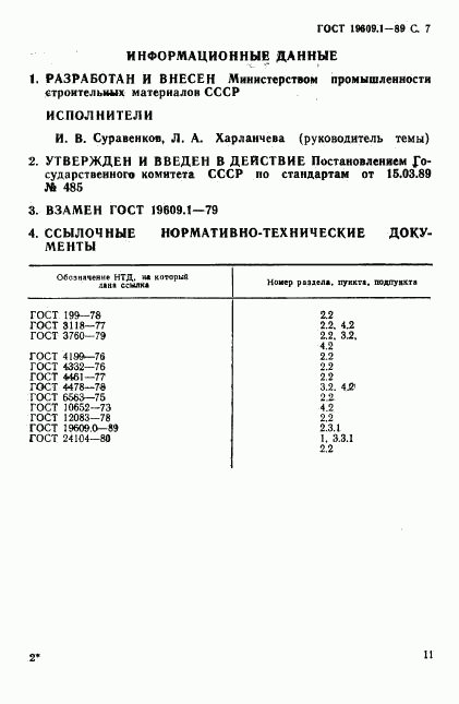 ГОСТ 19609.1-89, страница 7