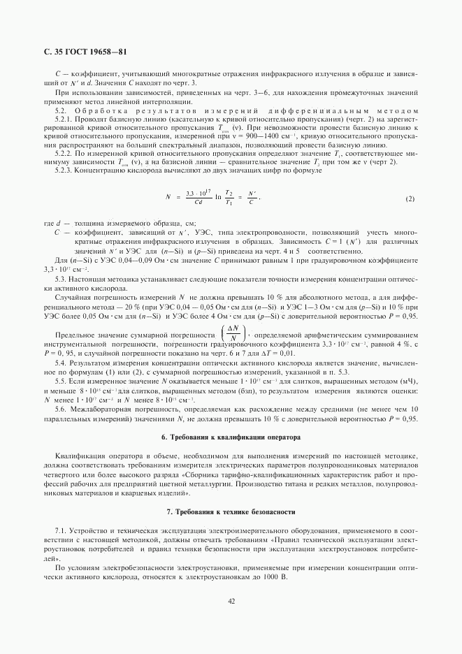 ГОСТ 19658-81, страница 37
