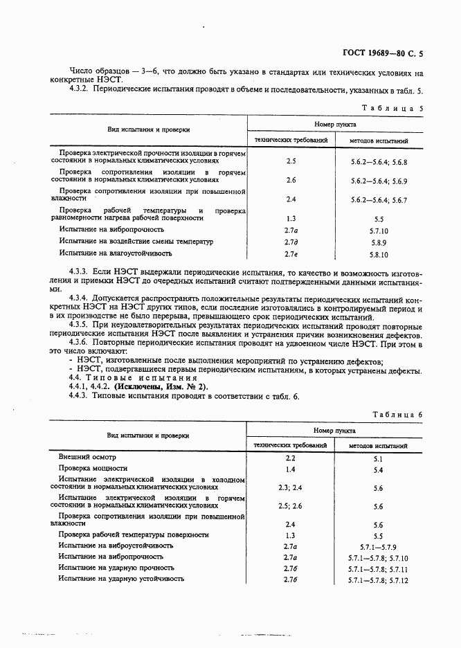 ГОСТ 19689-80, страница 6