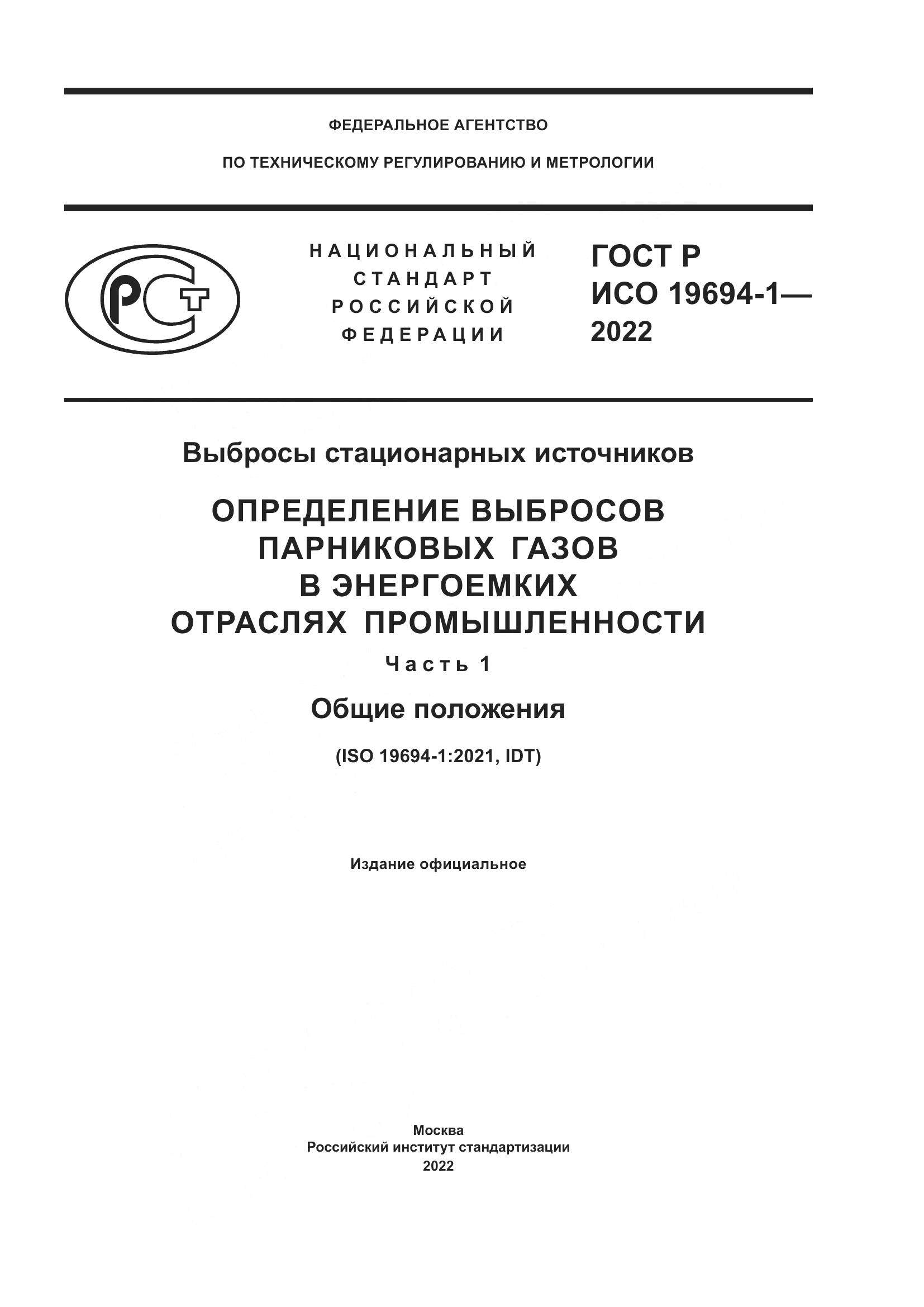 ГОСТ Р ИСО 19694-1-2022, страница 1