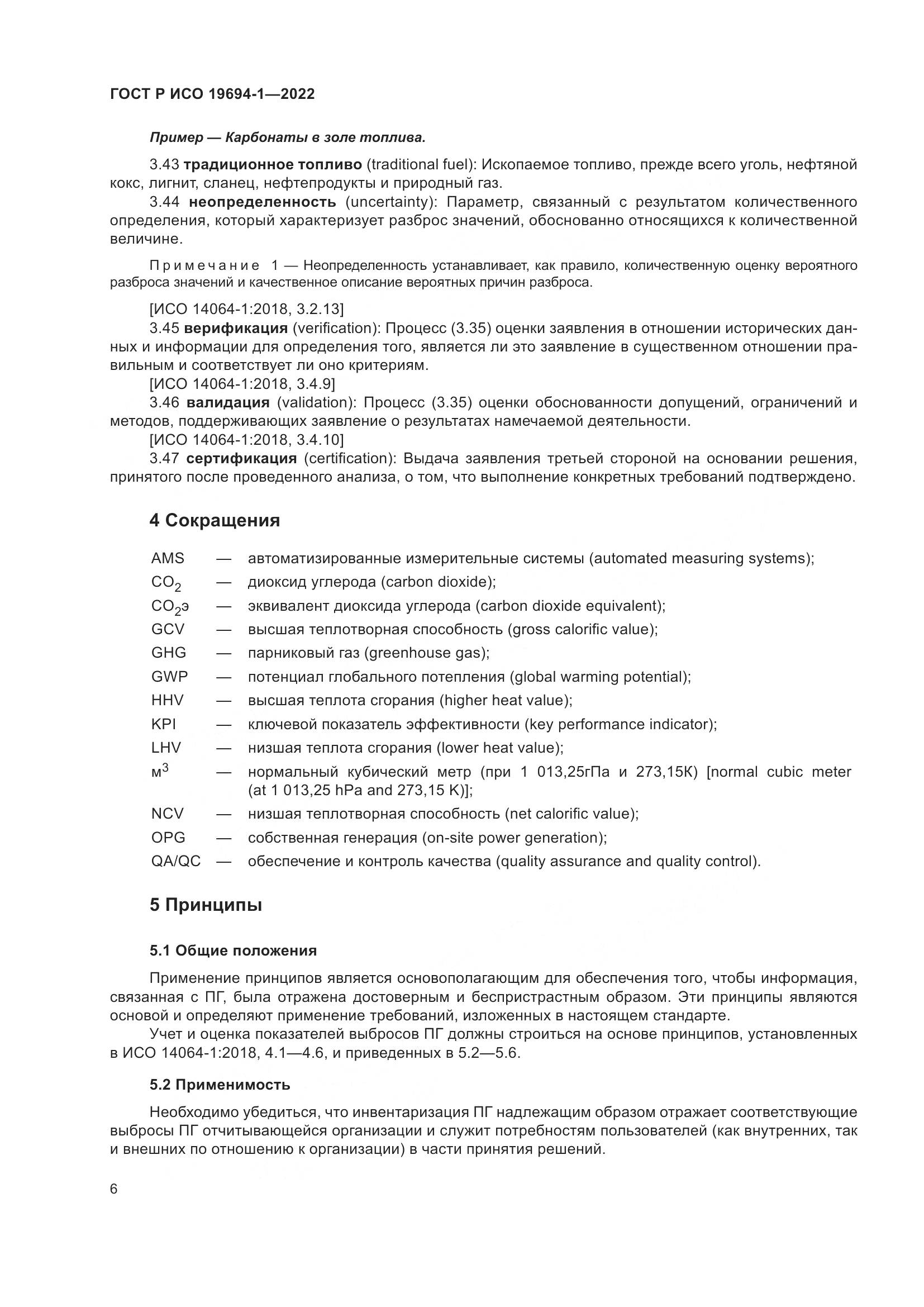 ГОСТ Р ИСО 19694-1-2022, страница 10
