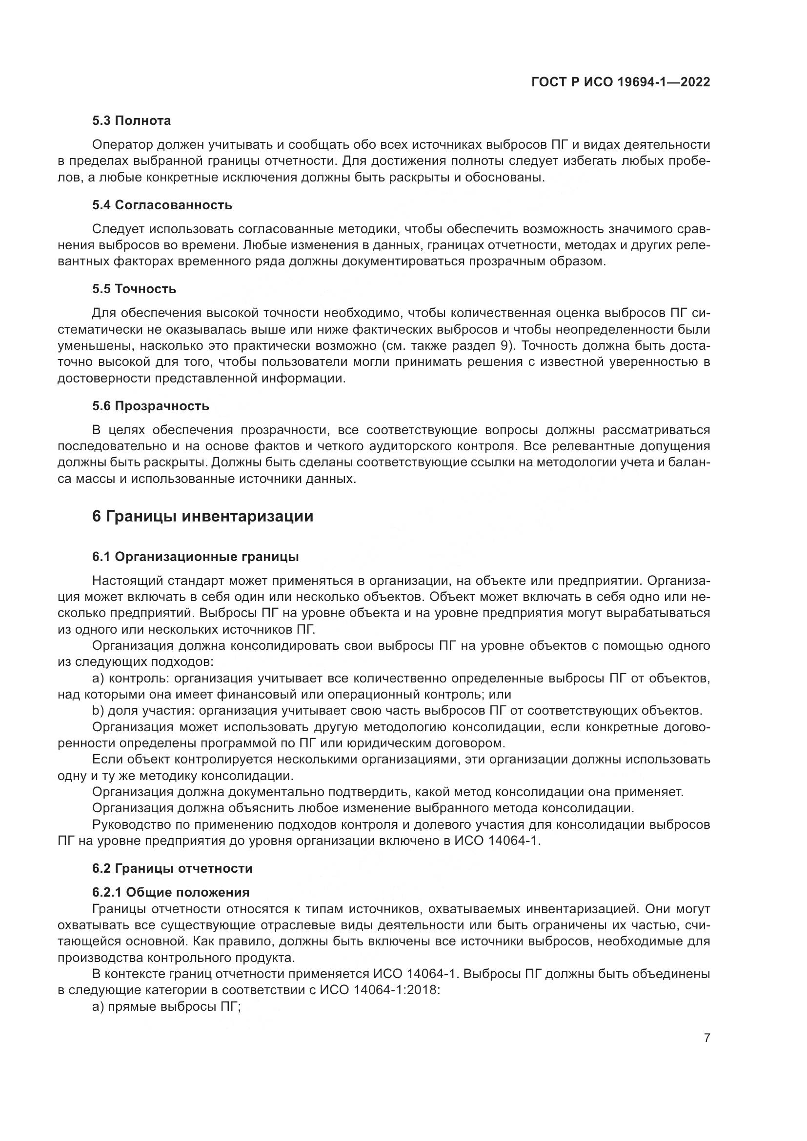 ГОСТ Р ИСО 19694-1-2022, страница 11