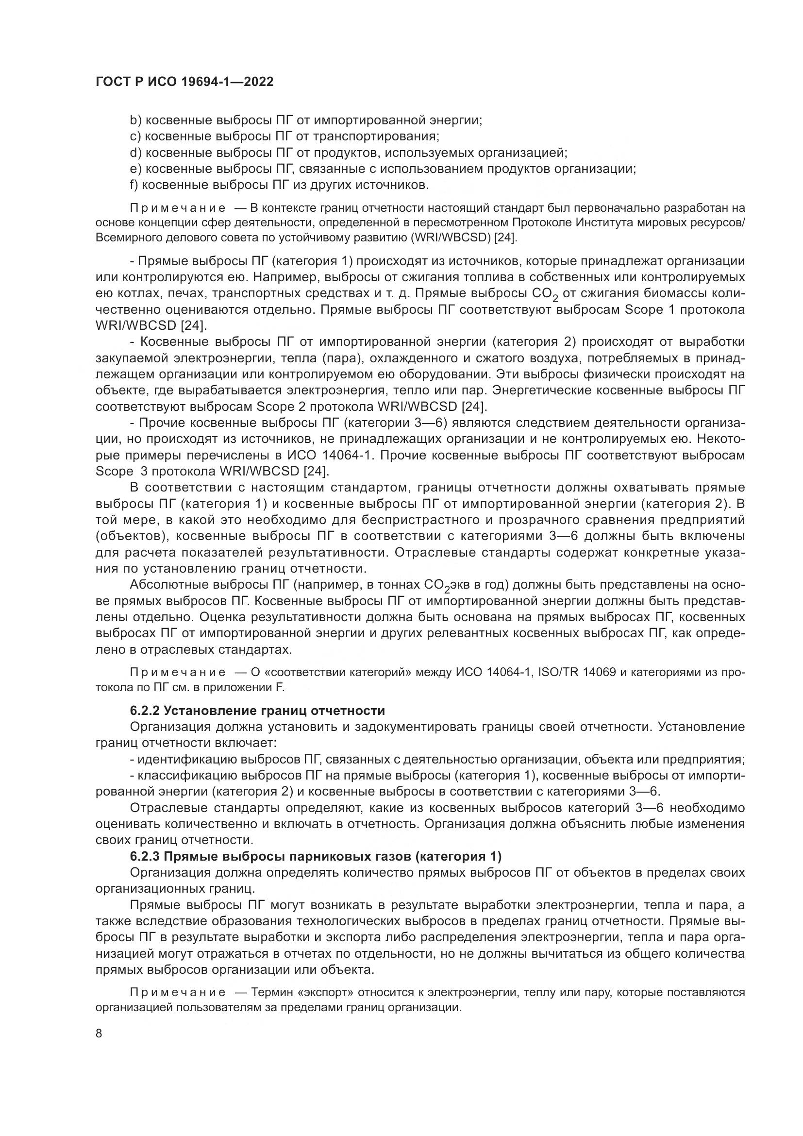 ГОСТ Р ИСО 19694-1-2022, страница 12
