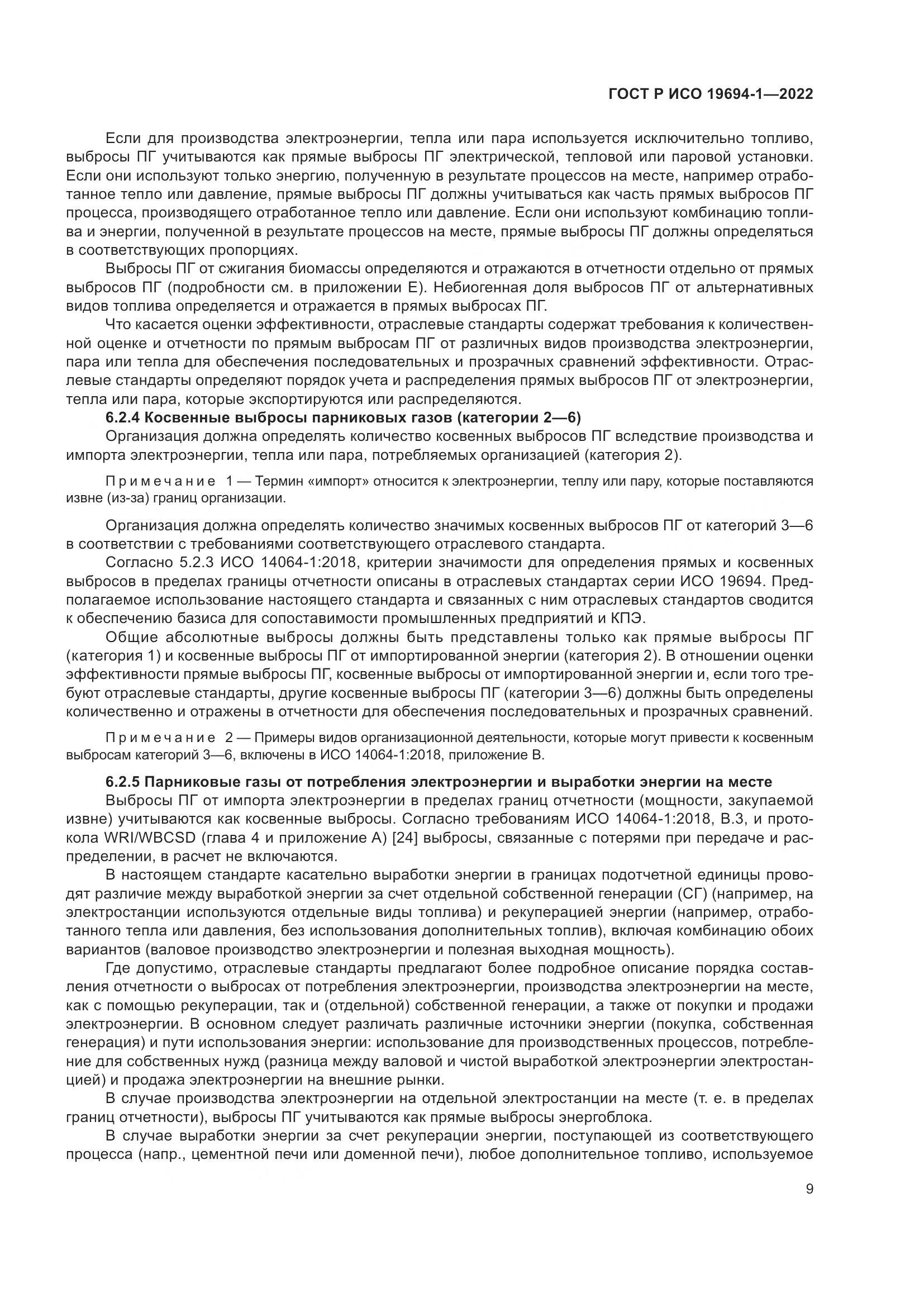 ГОСТ Р ИСО 19694-1-2022, страница 13