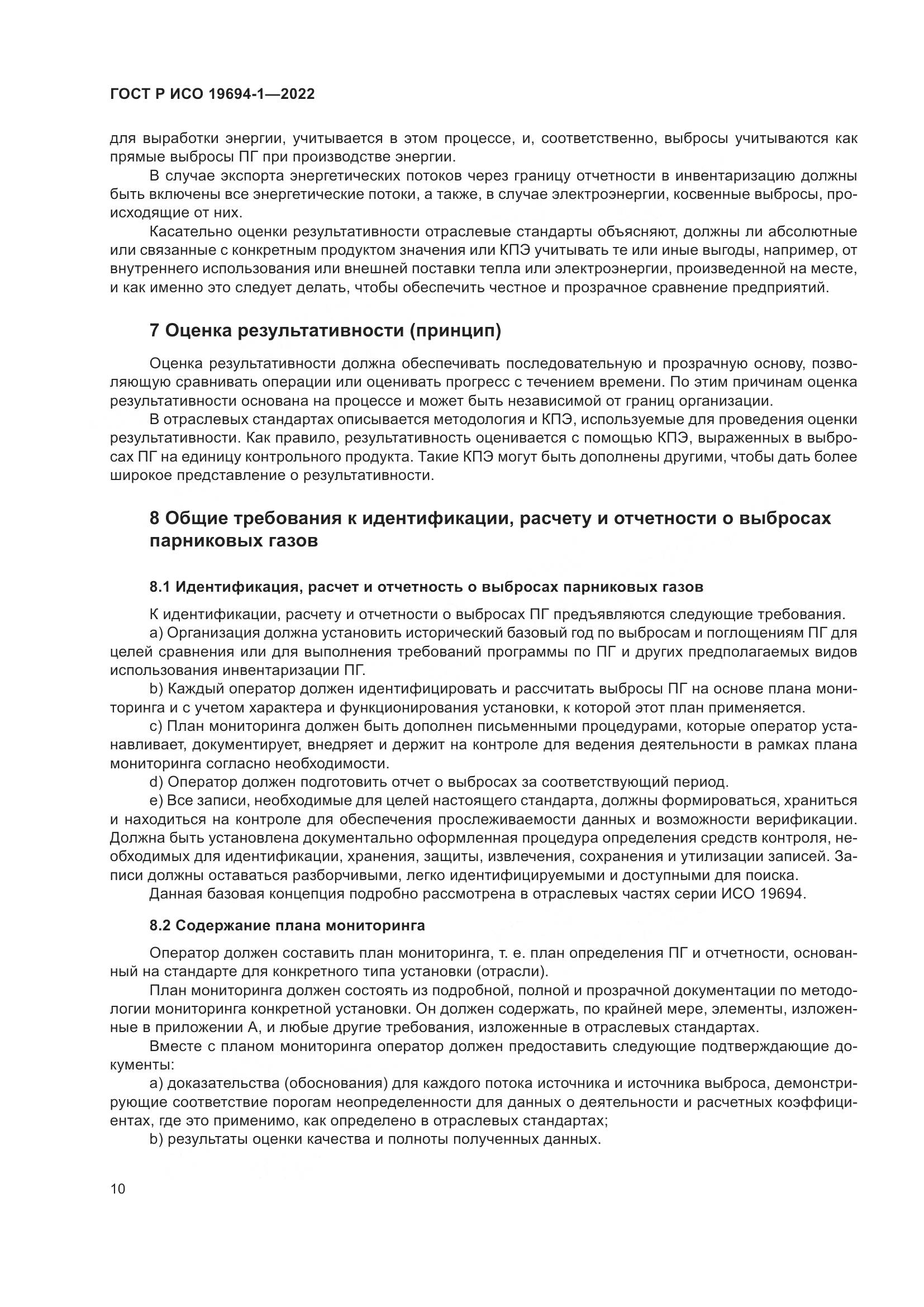 ГОСТ Р ИСО 19694-1-2022, страница 14