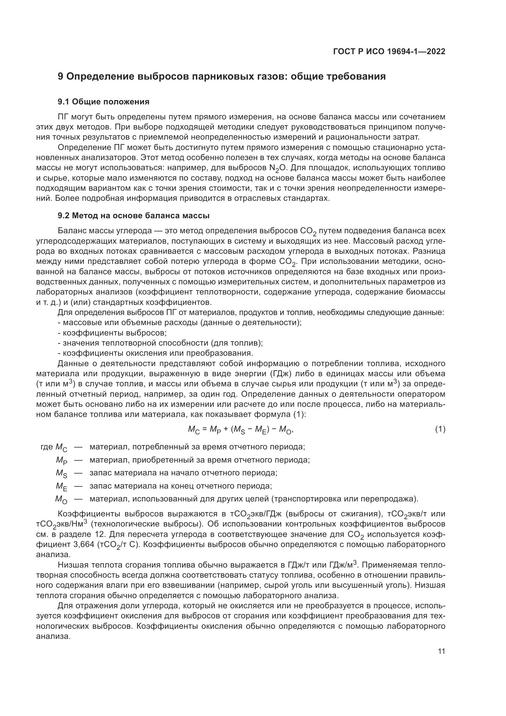 ГОСТ Р ИСО 19694-1-2022, страница 15