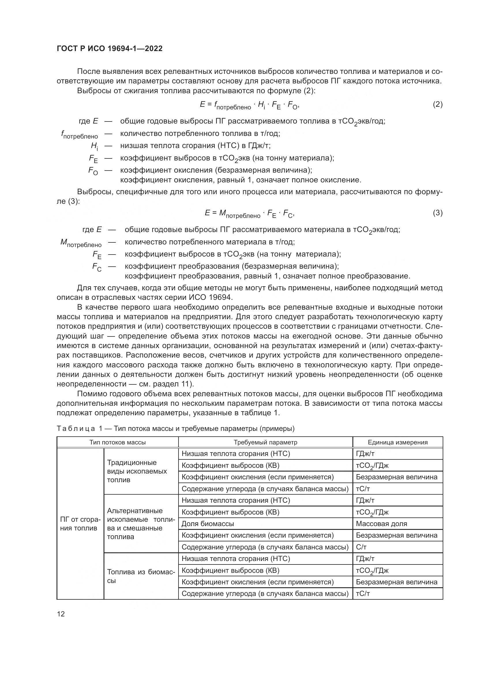 ГОСТ Р ИСО 19694-1-2022, страница 16