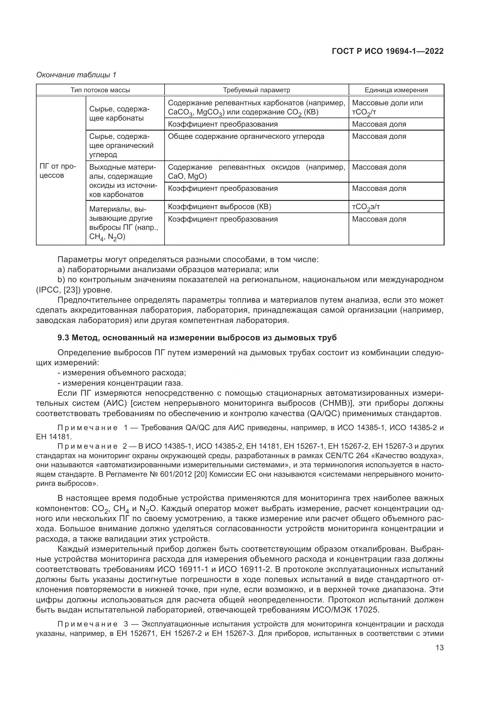 ГОСТ Р ИСО 19694-1-2022, страница 17